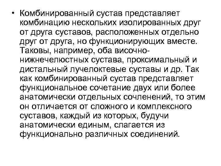  • Комбинированный сустав представляет комбинацию нескольких изолированных друг от друга суставов, расположенных отдельно