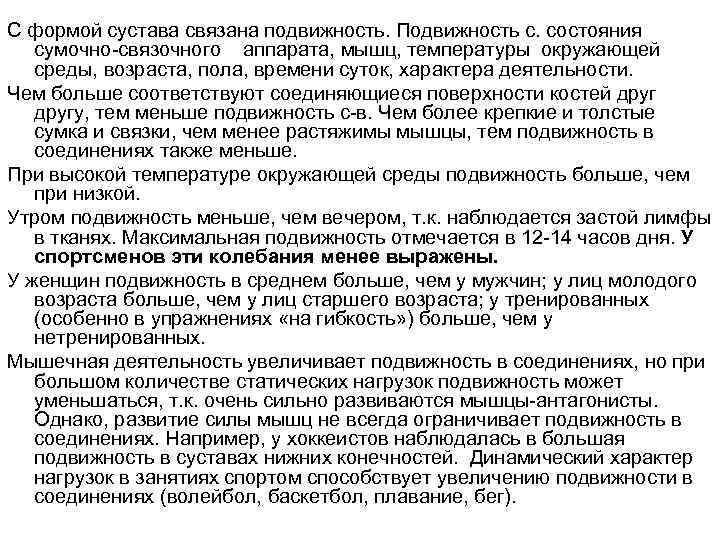 С формой сустава связана подвижность. Подвижность с. состояния сумочно связочного аппарата, мышц, температуры окружающей