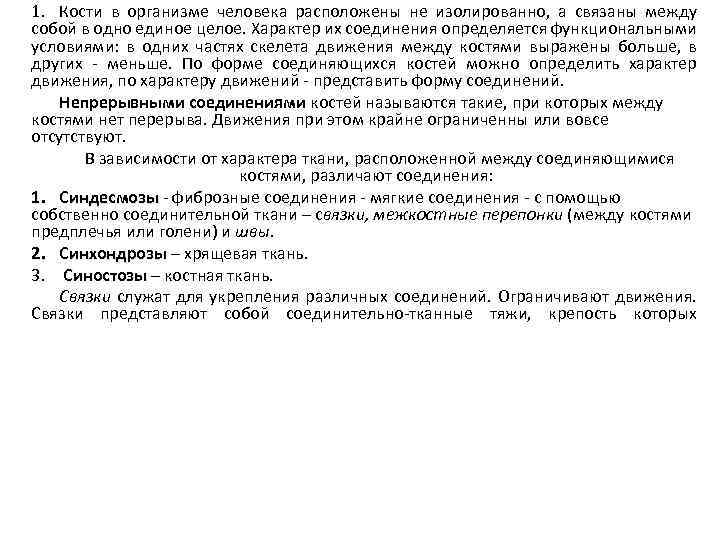 1. Кости в организме человека расположены не изолированно, а связаны между собой в одно