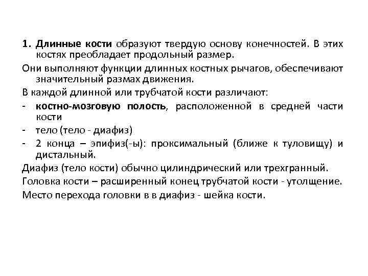 1. Длинные кости образуют твердую основу конечностей. В этих костях преобладает продольный размер. Они