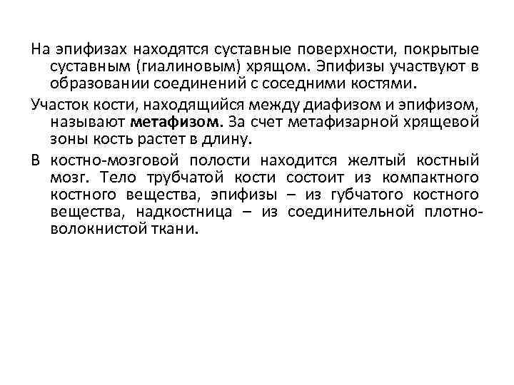 На эпифизах находятся суставные поверхности, покрытые суставным (гиалиновым) хрящом. Эпифизы участвуют в образовании соединений