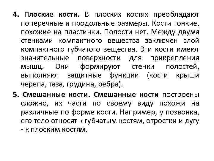 4. Плоские кости. В плоских костях преобладают поперечные и продольные размеры. Кости тонкие, похожие