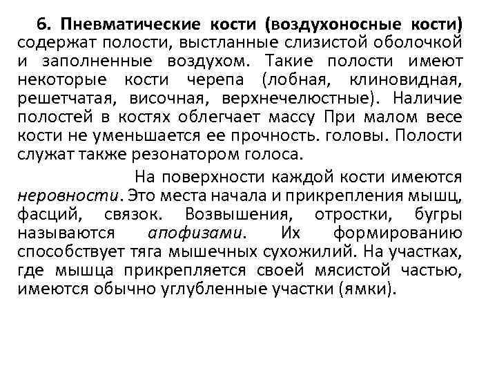 6. Пневматические кости (воздухоносные кости) содержат полости, выстланные слизистой оболочкой и заполненные воздухом. Такие