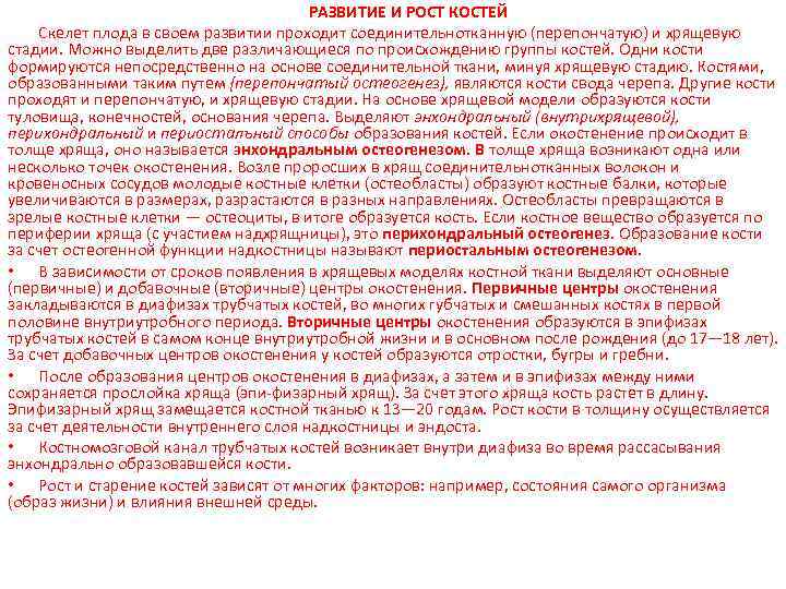 РАЗВИТИЕ И РОСТ КОСТЕЙ Скелет плода в своем развитии проходит соединительнотканную (перепончатую) и хрящевую