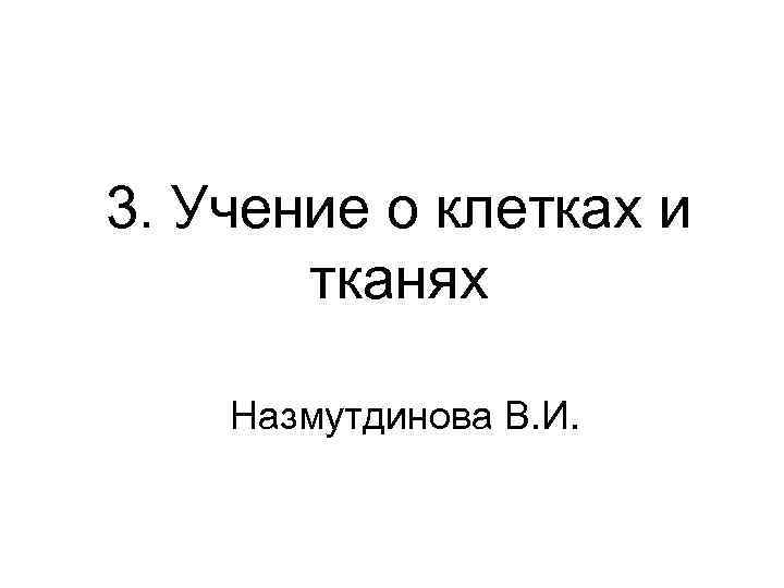 3. Учение о клетках и тканях Назмутдинова В. И. 