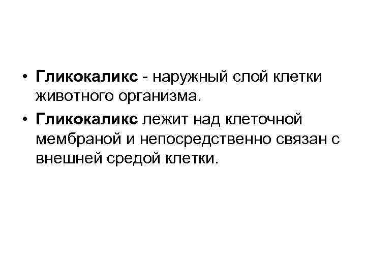  • Гликокаликс наружный слой клетки животного организма. • Гликокаликс лежит над клеточной мембраной