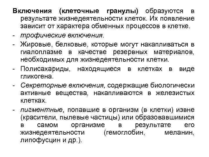 Включения (клеточные гранулы) образуются в результате жизнедеятельности клеток. Их появление зависит от характера обменных