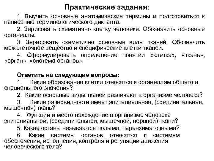 Практические задания: 1. Выучить основные анатомические термины и подготовиться к написанию терминологического диктанта. 2.