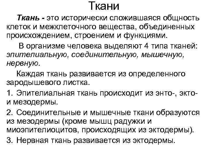Ткани Ткань - это исторически сложившаяся общность клеток и межклеточного вещества, объединенных происхождением, строением