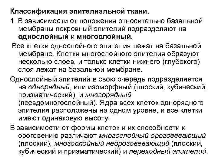 Классификация эпителиальной ткани. 1. В зависимости от положения относительно базальной мембраны покровный эпителий подразделяют