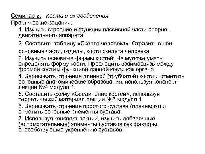 Семинар 2. Кости и их соединения. Практические задания: 1. Изучить строение и функции пассивной