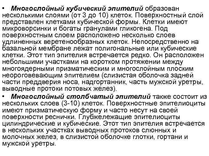  • Многослойный кубический эпителий образован несколькими слоями (от 3 до 10) клеток. Поверхностный