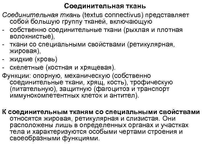 Соединительная ткань (textus connectivus) представляет собой большую группу тканей, включающую собственно соединительные ткани (рыхлая