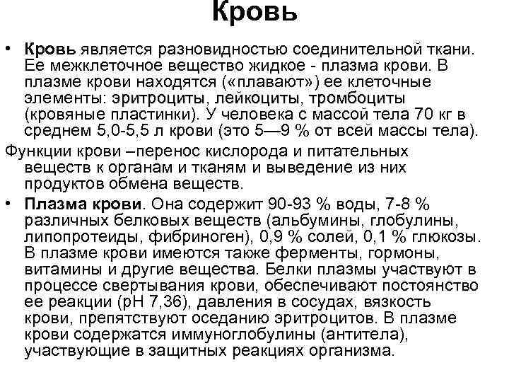 Кровь • Кровь является разновидностью соединительной ткани. Ее межклеточное вещество жидкое плазма крови. В