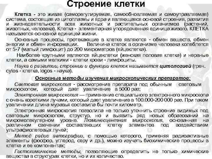 Строение клетки Клетка - это живая (саморегулируемая, самообновляемая и самоуправляемая) система, состоящая из цитоплазмы