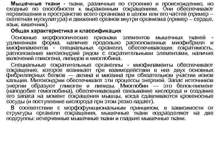 Мышечные ткани, различные по строению и происхождению, но сходные по способности к выраженным сокращениям.