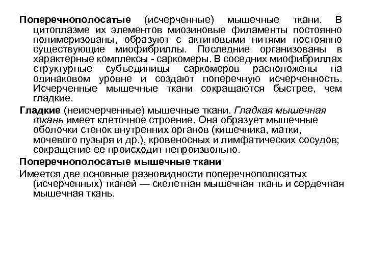 Поперечнополосатые (исчерченные) мышечные ткани. В цитоплазме их элементов миозиновые филаменты постоянно полимеризованы, образуют с