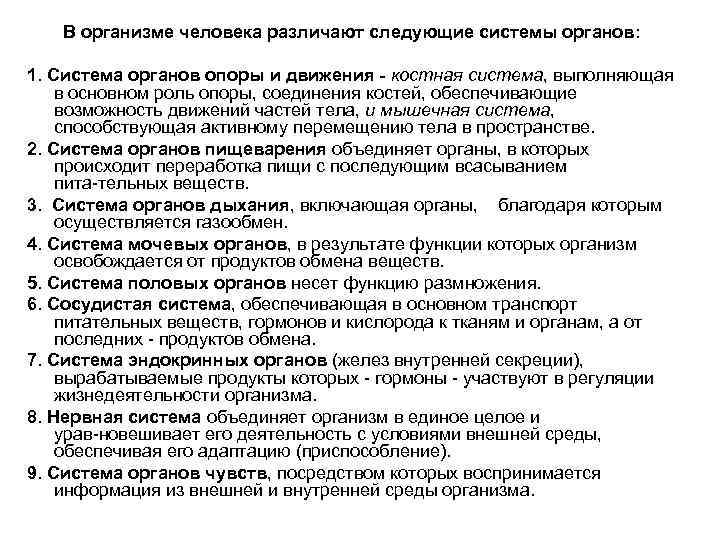 В организме человека различают следующие системы органов: 1. Система органов опоры и движения -