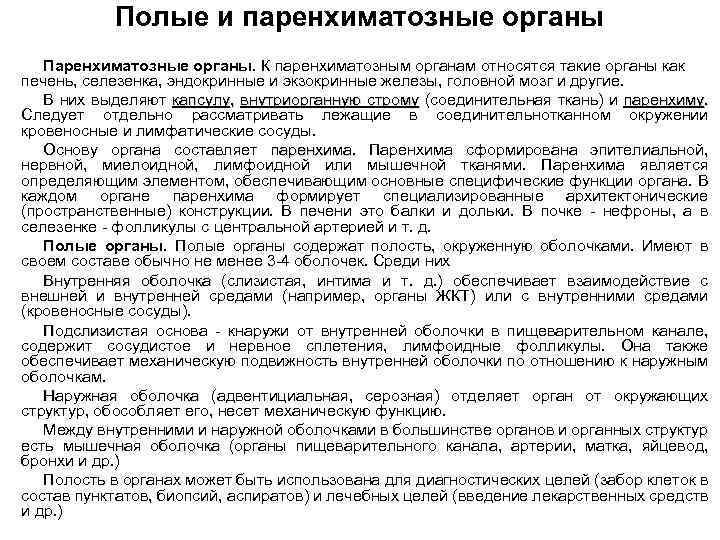 Классификация органов анатомия. Общие принципы строения полых органов анатомия. Паренхиматозные органы. Полые и паренхиматозные органы таблица. Особенности строения полых и паренхиматозных органов.