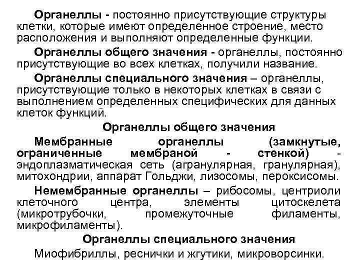 Органеллы - постоянно присутствующие структуры клетки, которые имеют определенное строение, место расположения и выполняют