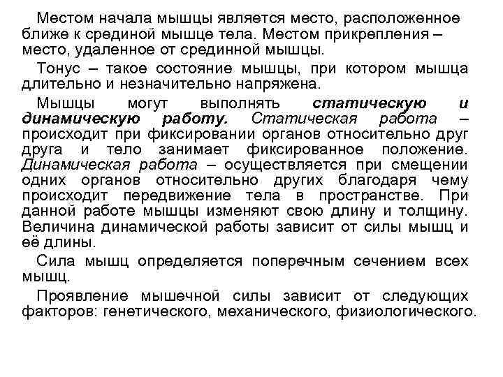 Местом начала мышцы является место, расположенное ближе к срединой мышце тела. Местом прикрепления –
