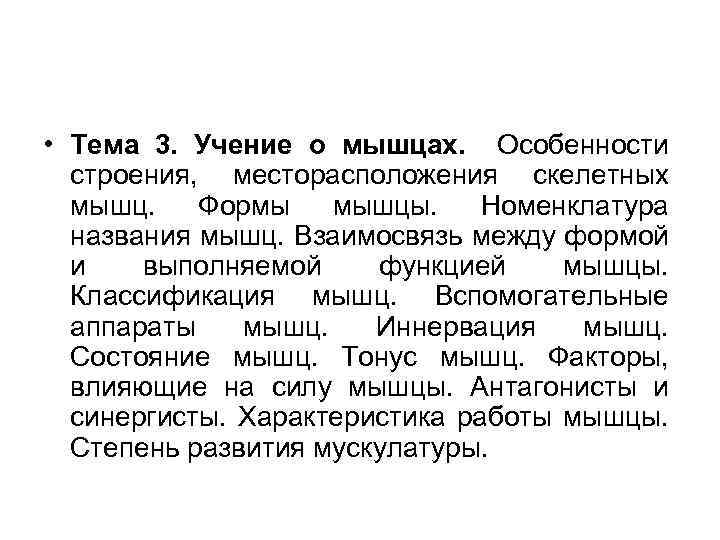  • Тема 3. Учение о мышцах. Особенности строения, месторасположения скелетных мышц. Формы мышцы.