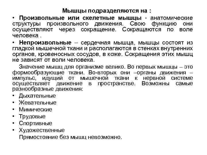 Мышцы подразделяются на : • Произвольные или скелетные мышцы - анатомические структуры произвольного движения.