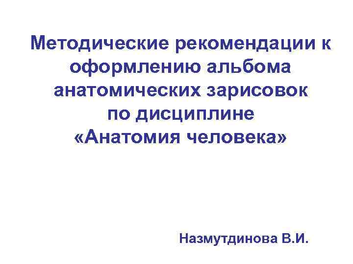 Методические рекомендации к оформлению альбома анатомических зарисовок по дисциплине «Анатомия человека» Назмутдинова В. И.