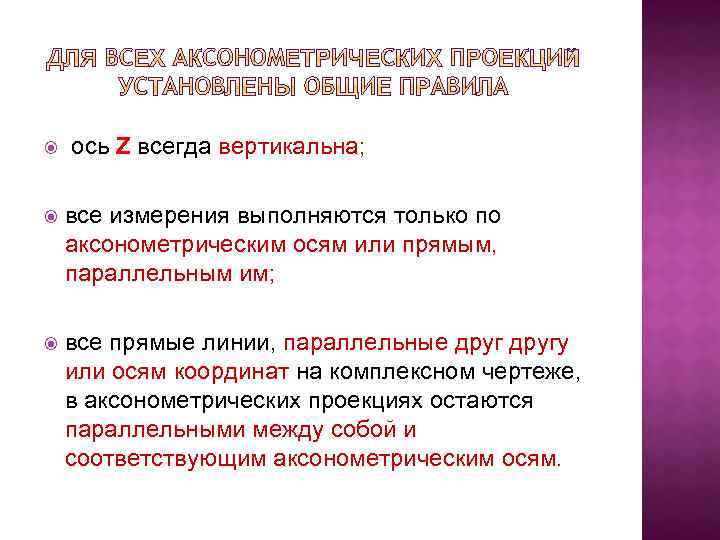  ось Z всегда вертикальна; все измерения выполняются только по аксонометрическим осям или прямым,