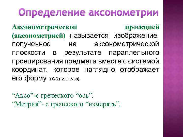 Определение аксонометрии Аксонометрической проекцией (аксонометрией) называется изображение, полученное на аксонометрической плоскости в результате параллельного