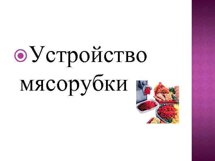  Устройство мясорубки 