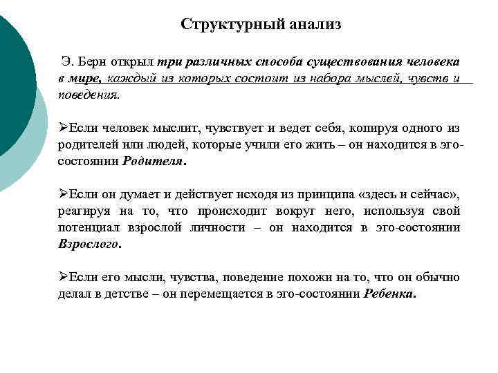 Структурный анализ Э. Берн открыл три различных способа существования человека в мире, каждый из