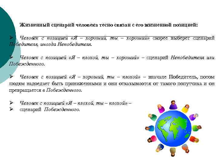 Жизненный сценарий человека тесно связан с его жизненной позицией: Ø Человек с позицией «Я