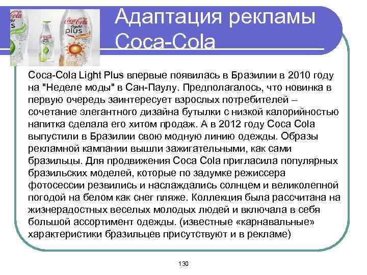 Адаптация рекламы Coca-Cola Light Plus впервые появилась в Бразилии в 2010 году на 