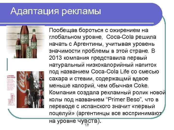Адаптация рекламы Пообещав бороться с ожирением на глобальном уровне, Coca-Cola решила начать с Аргентины,