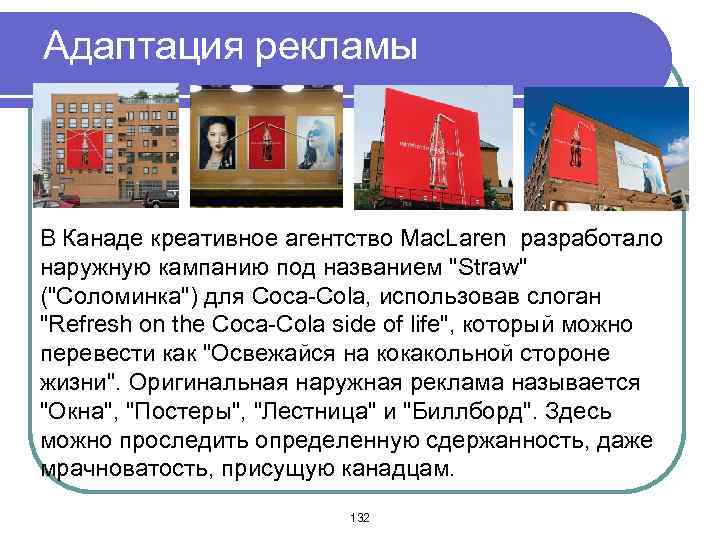 Адаптация рекламы В Канаде креативное агентство Mac. Laren разработало наружную кампанию под названием 