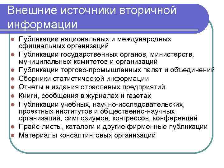Внешние источники вторичной информации l l l l l Публикации национальных и международных официальных