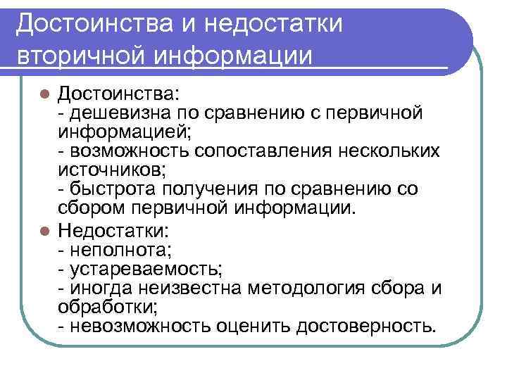 Достоинства и недостатки вторичной информации Достоинства: - дешевизна по сравнению с первичной информацией; -