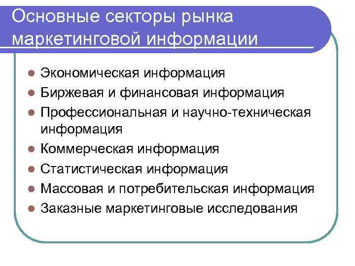 Основные секторы рынка маркетинговой информации l l l l Экономическая информация Биржевая и финансовая