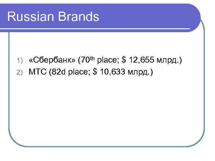 Russian Brands «Сбербанк» (70 th place; $ 12, 655 млрд. ) 2) МТС (82