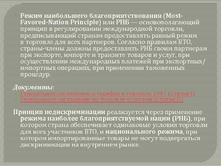  Режим наибольшего благоприятствования (Most. Favored-Nation Principle) или РНБ — основополагающий принцип в регулировании