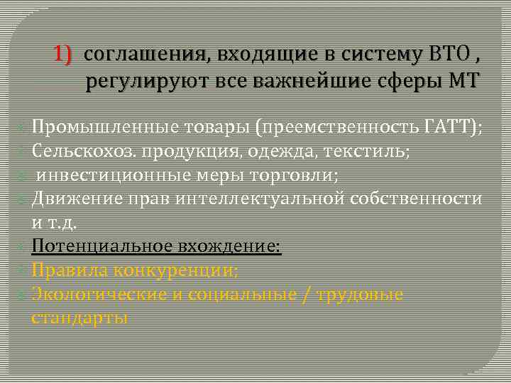 1) соглашения, входящие в систему ВТО , регулируют все важнейшие сферы МТ Промышленные товары