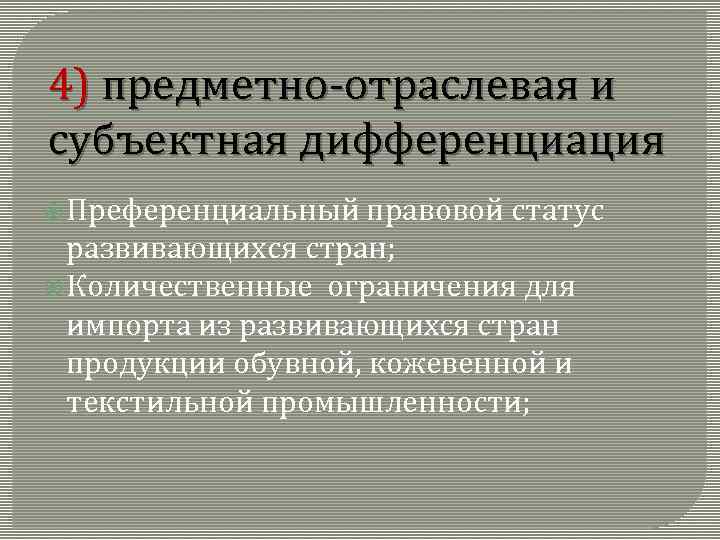 4) предметно-отраслевая и субъектная дифференциация Преференциальный правовой статус развивающихся стран; Количественные ограничения для импорта