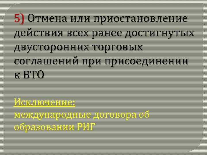 5) Отмена или приостановление действия всех ранее достигнутых двусторонних торговых соглашений присоединении к ВТО