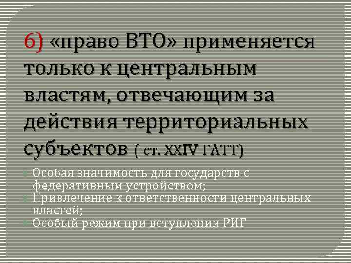 6) «право ВТО» применяется только к центральным властям, отвечающим за действия территориальных субъектов (