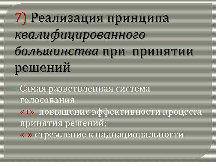 7) Реализация принципа квалифицированного большинства принятии решений Самая разветвленная система голосования «+» повышение эффективности