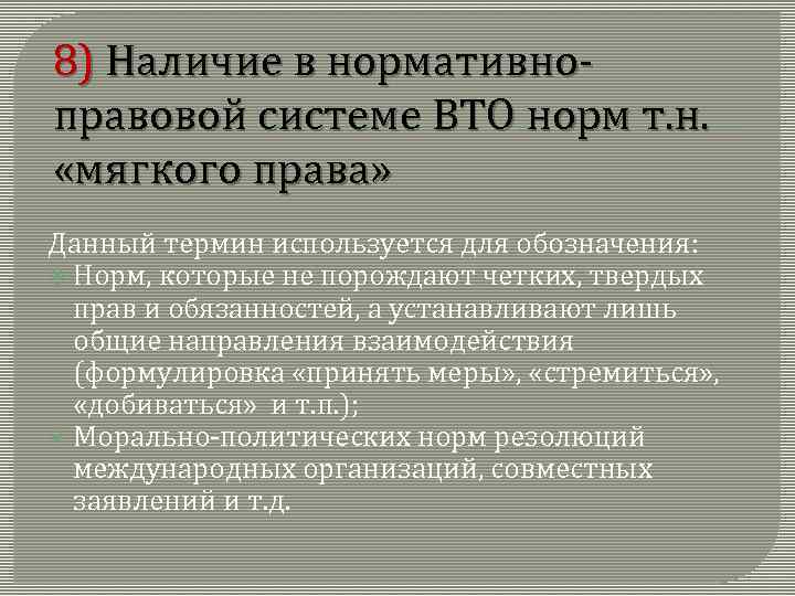 8) Наличие в нормативноправовой системе ВТО норм т. н. «мягкого права» Данный термин используется