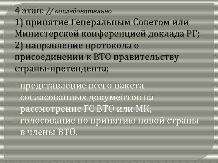 4 этап: // последовательно 1) принятие Генеральным Советом или Министерской конференцией доклада РГ; 2)