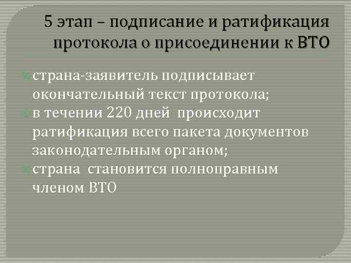 5 этап – подписание и ратификация протокола о присоединении к ВТО страна-заявитель подписывает окончательный