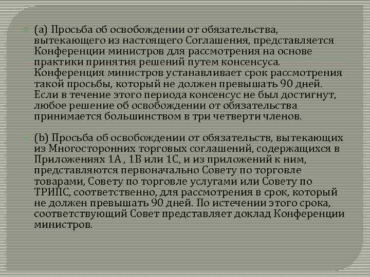  (a) Просьба об освобождении от обязательства, вытекающего из настоящего Соглашения, представляется Конференции министров